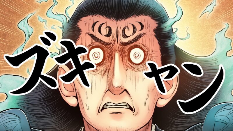 脳髄を直撃する擬音ズギャン