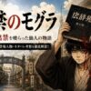 モグラの正体と出禁の真相とは