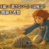 風の谷のナウシカで幼いナウシカが王蟲の子を守ろうとする場面を象徴したイメージ