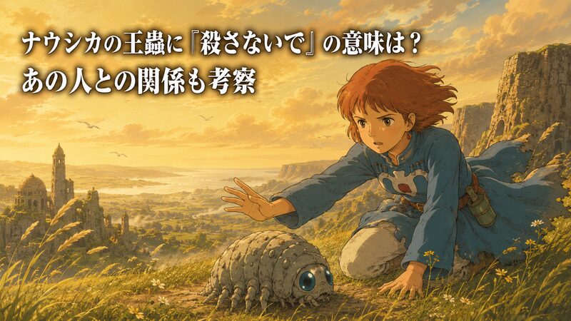 風の谷のナウシカで幼いナウシカが王蟲の子を守ろうとする場面を象徴したイメージ