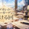 ヴァイオレット・エヴァーガーデンの泣ける回を象徴する手紙と万年筆のイメージ