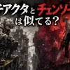 ガチアクタのルドとチェンソーマンのデンジを象徴する荒廃都市の比較イメージ