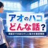 アオのハコがどんな話かを象徴する朝の体育館と少年少女のイラスト