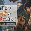 雨の日に「君」(Kimi) と寄り添う女性を描いたアニメ調イラスト（雨と君と たぬき 正体）