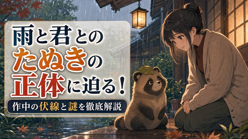 雨の日に「君」(Kimi) と寄り添う女性を描いたアニメ調イラスト（雨と君と たぬき 正体）