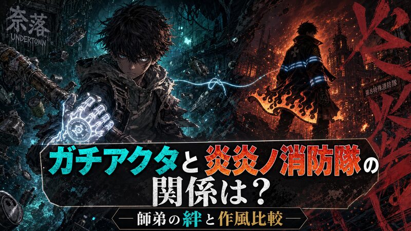 ガチアクタと炎炎ノ消防隊の師弟関係を象徴するアニメ調イラスト