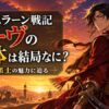 アルスラーン戦記のギーヴが夕暮れの砂丘に立つ正体考察イメージ