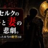 ベルセルクの伯爵と妻の悲劇を象徴する薄暗い礼拝堂のイメージ