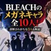 BLEACHのメガネキャラを代表する石田雨竜と眼鏡を手にした藍染惣右介