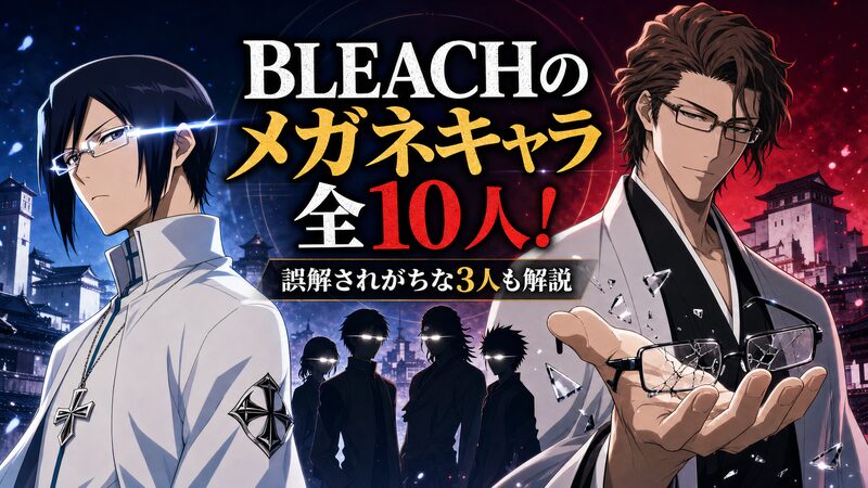 BLEACHのメガネキャラを代表する石田雨竜と眼鏡を手にした藍染惣右介
