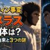ダーウィン事変のオメラスとチャーリーが向かい合うイメージイラスト