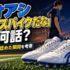 アオアシ「いいスパイクだな」は何話かを解説するアイキャッチ