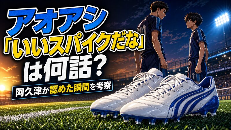 アオアシ「いいスパイクだな」は何話かを解説するアイキャッチ