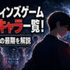ダーウィンズゲームの死亡キャラを象徴するスマートフォンとDゲームの招待アプリ
