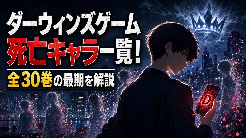 ダーウィンズゲームの死亡キャラを象徴するスマートフォンとDゲームの招待アプリ