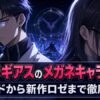 コードギアスのメガネキャラたちを象徴するイメージ