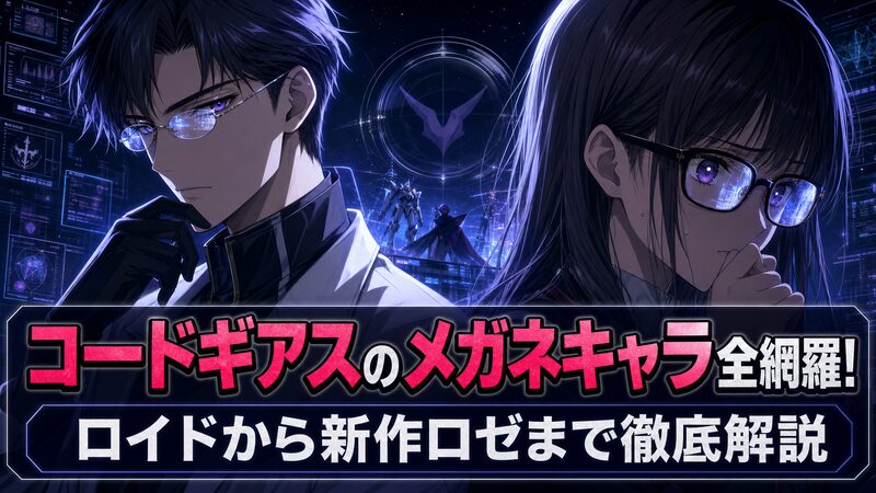 コードギアスのメガネキャラたちを象徴するイメージ
