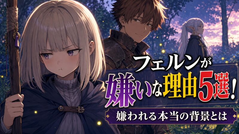 不機嫌な表情を見せるFern（フェルン）とそれを見守るStark（シュタルク）