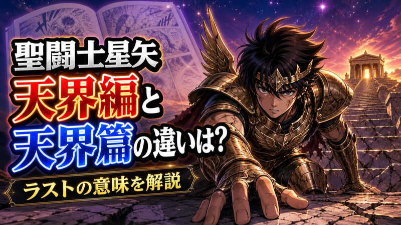 聖闘士星矢 天界編のラストと天界篇の関係を象徴するイメージ