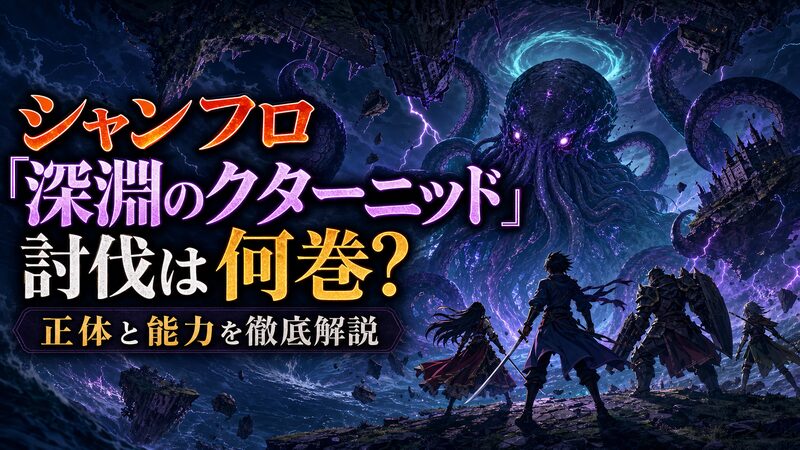 シャンフロ深淵のクターニッドの正体と討伐は何巻かを解説するアイキャッチ
