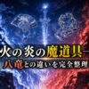 烈火の炎の魔道具バトルを象徴するアニメ調のキービジュアル