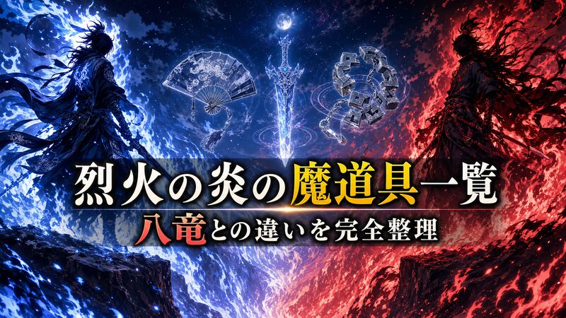 烈火の炎の魔道具バトルを象徴するアニメ調のキービジュアル