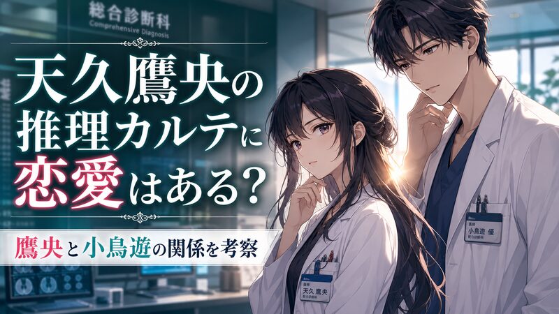 天久鷹央の推理カルテの恋愛をテーマにした、女性医師と男性医師のアニメ調イメージ