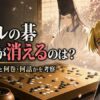 ヒカルの碁で佐為（サイ）が消える理由を考察するアイキャッチ画像