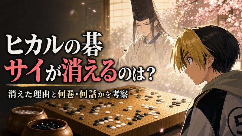 ヒカルの碁で佐為（サイ）が消える理由を考察するアイキャッチ画像