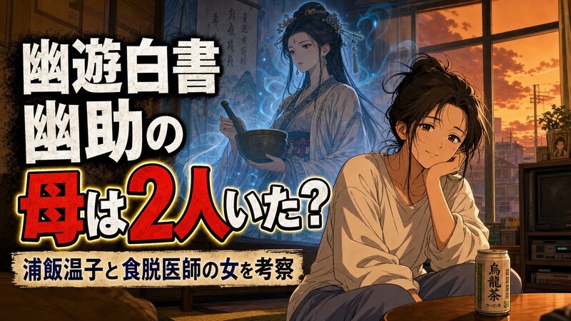 幽遊白書 幽助の二人の母を象徴するアニメ調イメージ（浦飯温子と血統上の母）