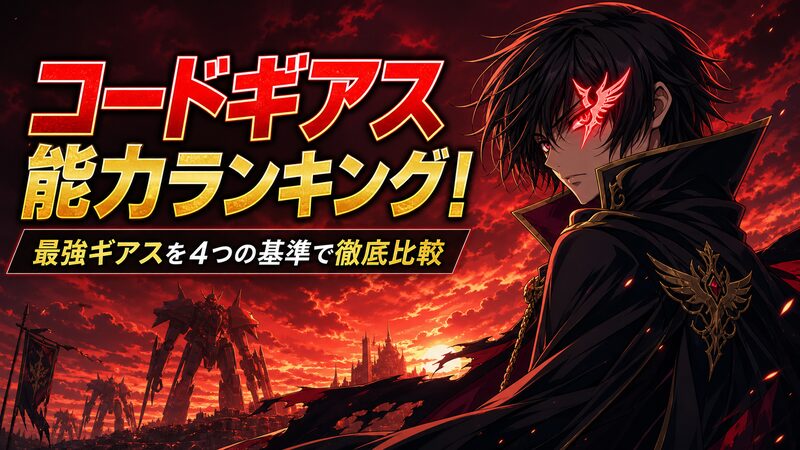 コードギアスのギアス能力を象徴するアニメ調のキービジュアル