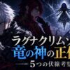 ラグナクリムゾンの竜の神の正体を象徴する青い薔薇とラグナ