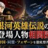 銀河英雄伝説の登場人物相関図イメージ、帝国と同盟の指揮官を象徴するイラスト