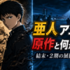 亜人アニメと原作の違いを象徴する永井圭とマンガ・アニメの対比イメージ