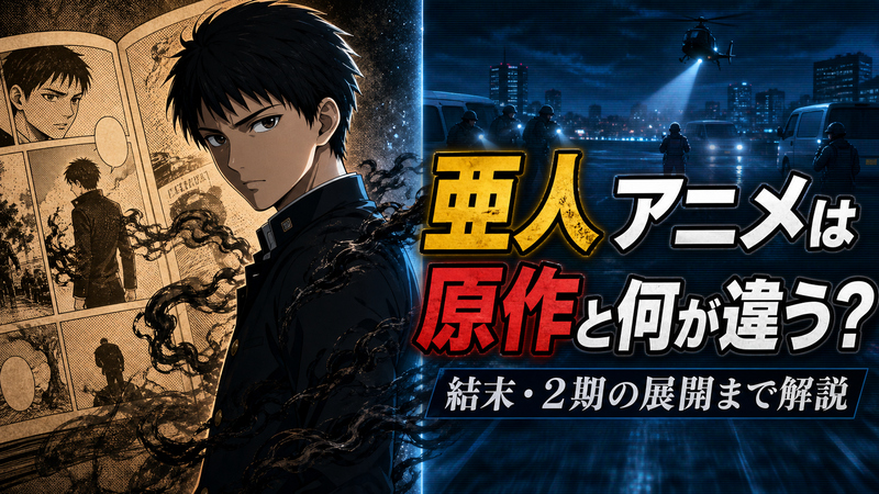 亜人アニメと原作の違いを象徴する永井圭とマンガ・アニメの対比イメージ