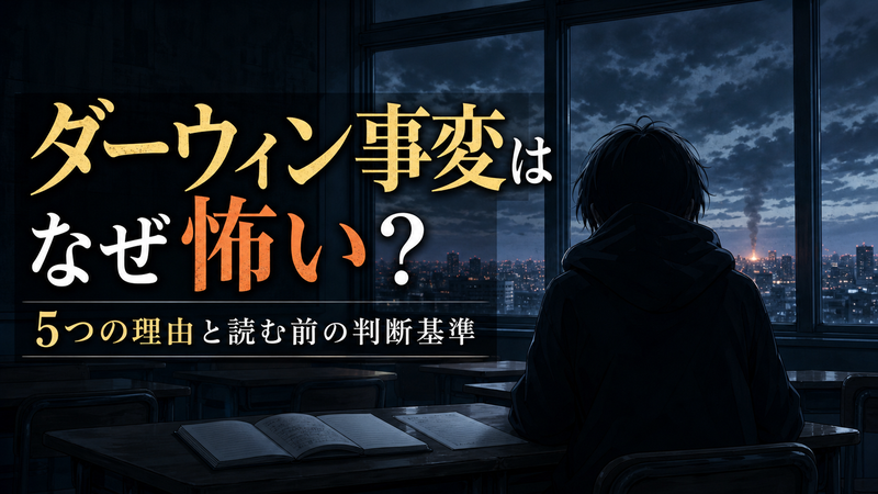 ダーウィン事変が怖いと言われる理由を象徴するイメージイラスト
