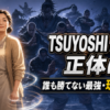 TSUYOSHIの母親・珠江の正体を考察するイメージ