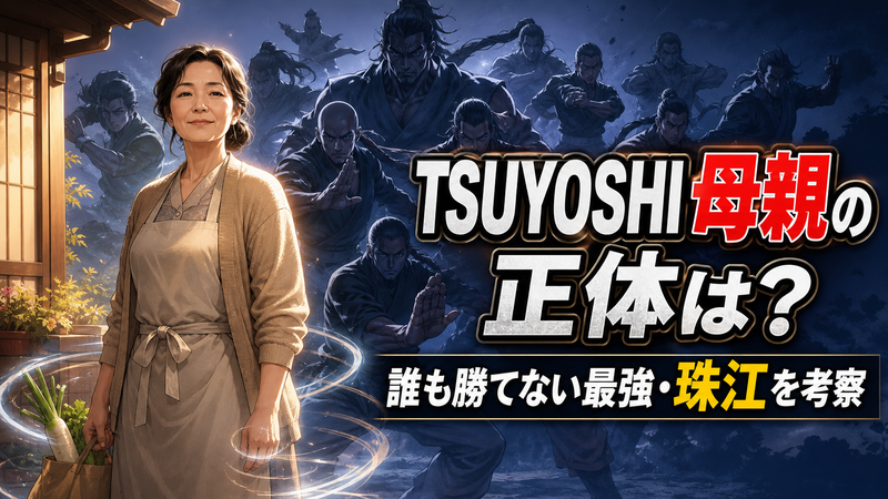 TSUYOSHIの母親・珠江の正体を考察するイメージ