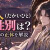 堯人（たかいひと）の性別と正体を解説するアニメ調イメージ