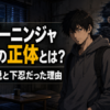 忍者離れした風体の九郎 (Kurou) と摩利支天をまとう正体のイメージ