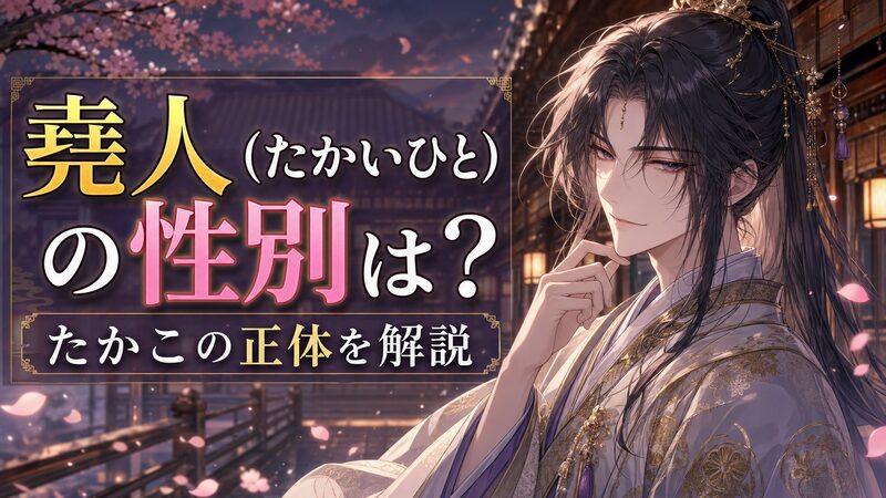 堯人（たかいひと）の性別と正体を解説するアニメ調イメージ