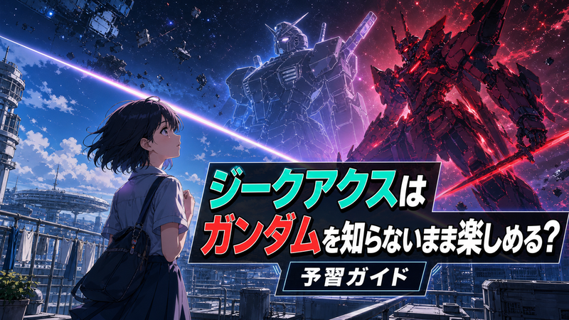 ジークアクス（GQuuuuuuX）の世界を見上げる少女と白と赤のモビルスーツを描いたイメージイラスト