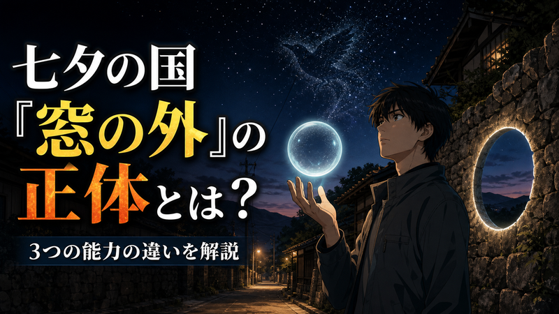 七夕の国のナン丸 (Nanmaru) が窓の外の球体を出現させる正体のイメージ