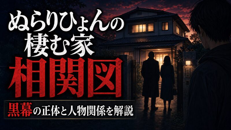 ぬらりひょんの棲む家の相関図と黒幕の正体を象徴する不穏な家族の情景