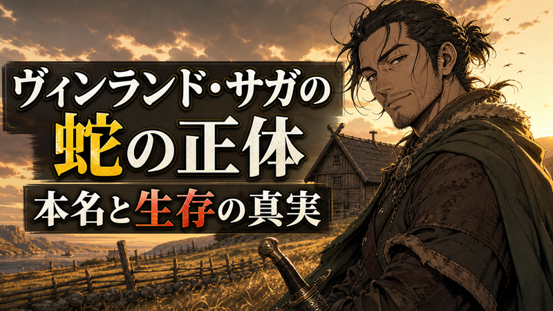 農場を背景に佇む用心棒「蛇（スネーク）」を描いたアニメ調イラスト（ヴィンランド・サガ 正体）