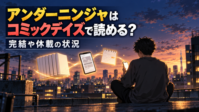 アンダーニンジャの読み先と連載状況を確かめる入口を示す、忍者モチーフのアニメ調キービジュアル